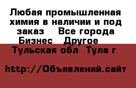 Любая промышленная химия в наличии и под заказ. - Все города Бизнес » Другое   . Тульская обл.,Тула г.